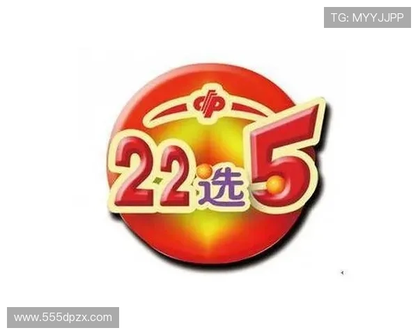 福彩22选5最新开奖结果今日公布，快来看看中奖号码！