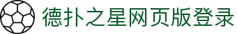 德扑之星网页版登录 - 德扑之星官网版 - 平台注册登录